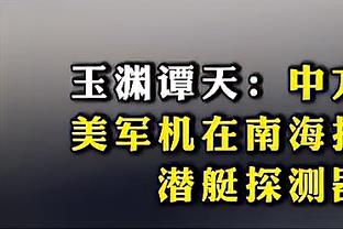 尽力了！瓦兰丘纳斯15中7拿到14分17板 其中7个前场板